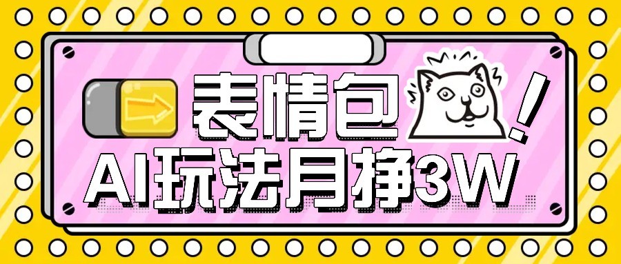 图片[1]-AI表情包新玩法，扣子工作流一键生成，多种变现方式，手把手教你月入30000+-晓月资源网