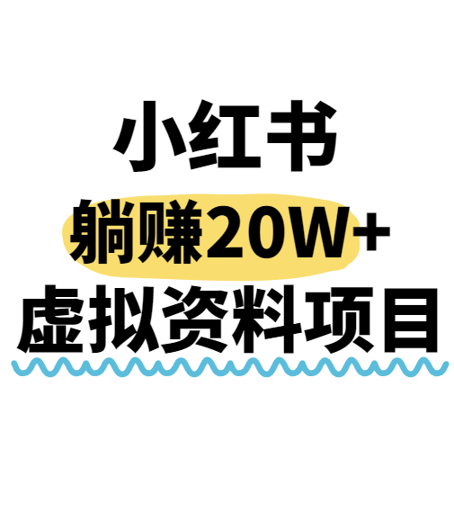 图片[1]-小红书操作虚拟资料，搬运工模式躺挣20W+，互联网的低成本路子！-晓月资源网