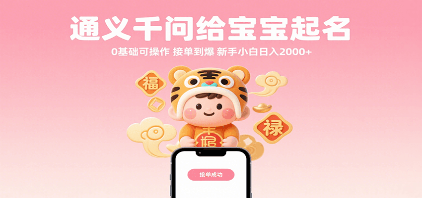 图片[1]-通义千问给宝宝起名 0基础可操作 接单到爆 新手小白日入2000+-晓月资源网