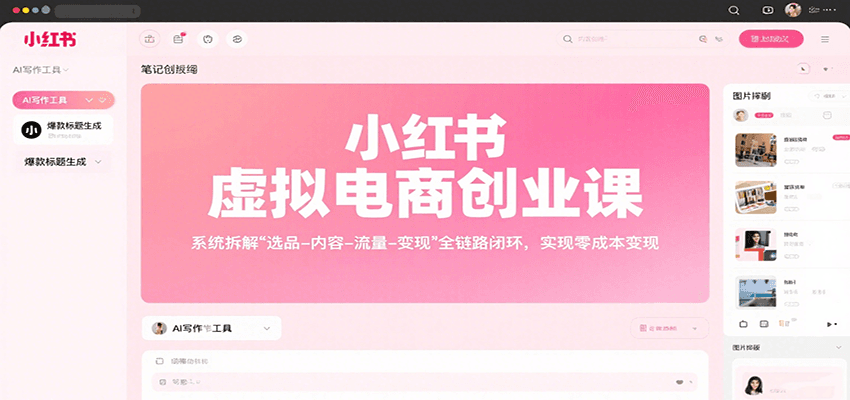 图片[1]-小红书虚拟电商创业课，系统拆解选品-内容-流量-变现，实现零成本变现-晓月资源网