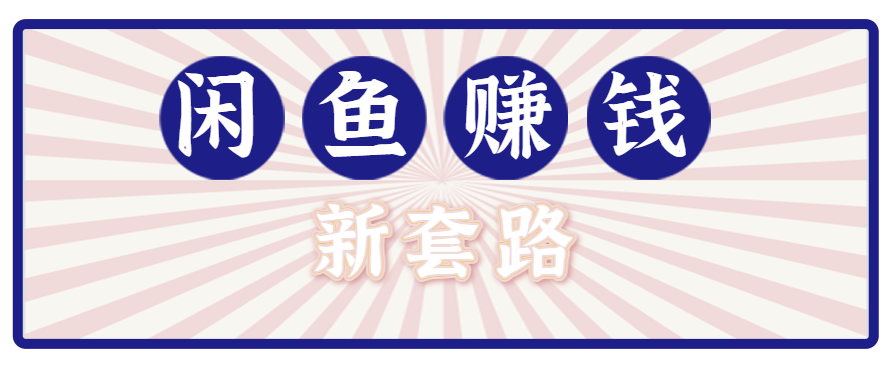 图片[1]-利用闲鱼做拉新新套路！零成本轻松月入1W+，结合网盘实现双重收益。【揭秘】-晓月资源网