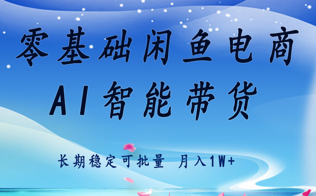 图片[1]-零基础运营 闲鱼电商 快速起飞流量 长期稳定 单人月入2w+-晓月资源网