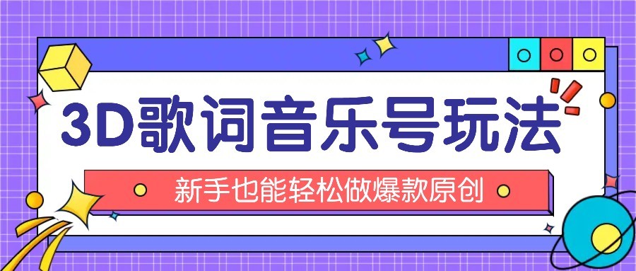 图片[1]-抖音3D歌词视频玩法：0粉挂载小程序，10分钟出成品，月收入万元-晓月资源网