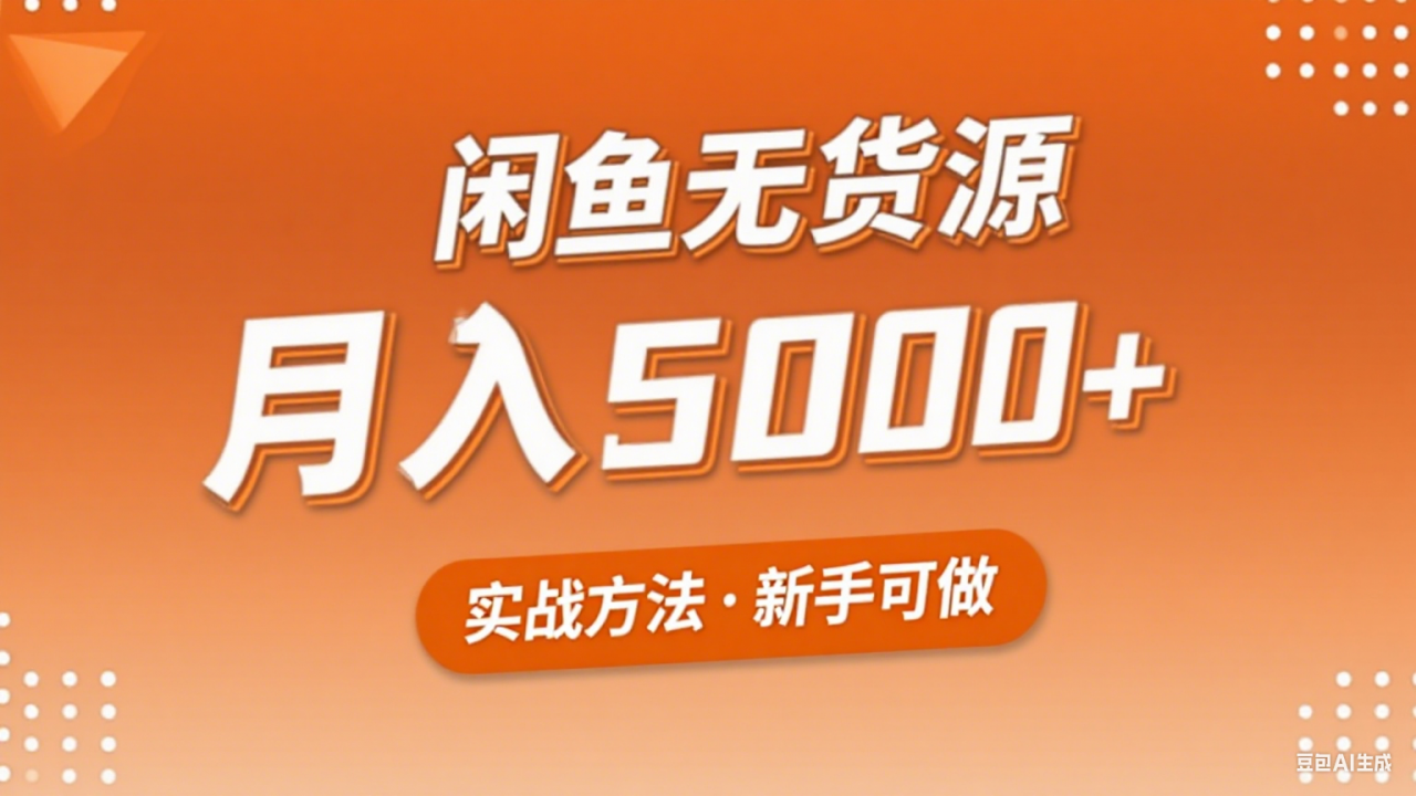 图片[1]-2025年闲鱼无货源副业赚钱项目，新手小白月入5000+实战方法-晓月资源网