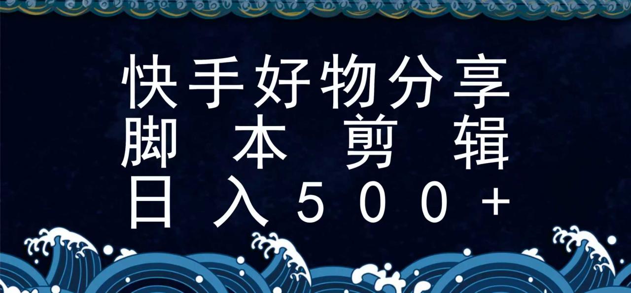 图片[1]-快手脚本好物分享全新玩法，无需真人出镜无需找素材，一个脚本搞定-晓月资源网