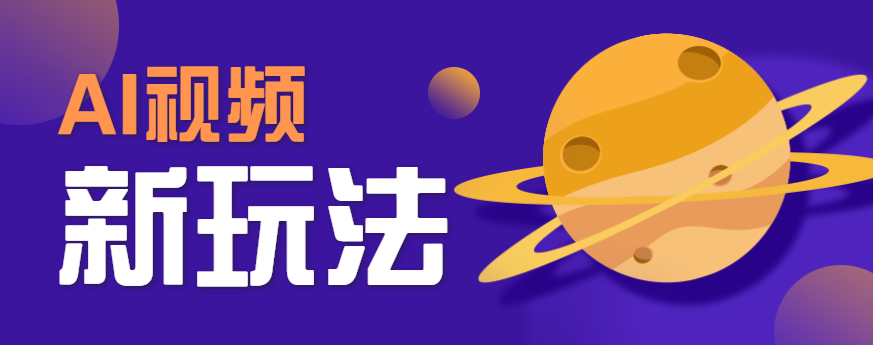 图片[1]-AI短视频新玩法，火爆全网的游戏人物替换电影人物搞怪短视频，轻松爆百万播放！-晓月资源网