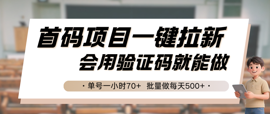 图片[1]-首码项目一键拉新，会用验证码就能做 单号一小时70+，批量做每天500+-晓月资源网