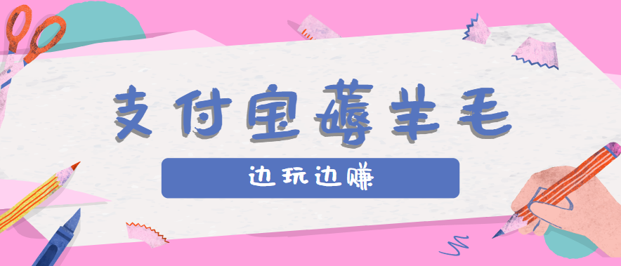 图片[1]-用支付宝边玩边赚！记账发圈薅羊毛攻略，每月稳赚50-200元（亲测到账）-晓月资源网