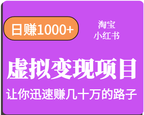 图片[1]-淘宝OR小红书虚拟变现，日赚1000+，多账号操作年收入几十W不等-晓月资源网