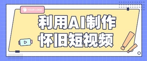 图片[1]-利用AI制作怀旧短视频，AI老照片变视频，适合新手小白，一单50+-晓月资源网