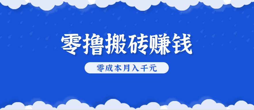 图片[1]-零撸搬砖，不用剪视频不用做直播，只需一部手机就能轻松月收入几千上万元-晓月资源网