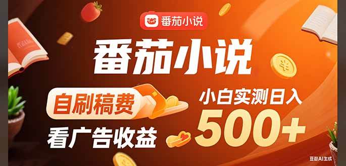 （无水印）稳定3年官方番茄小说自刷稿费小白单日500 