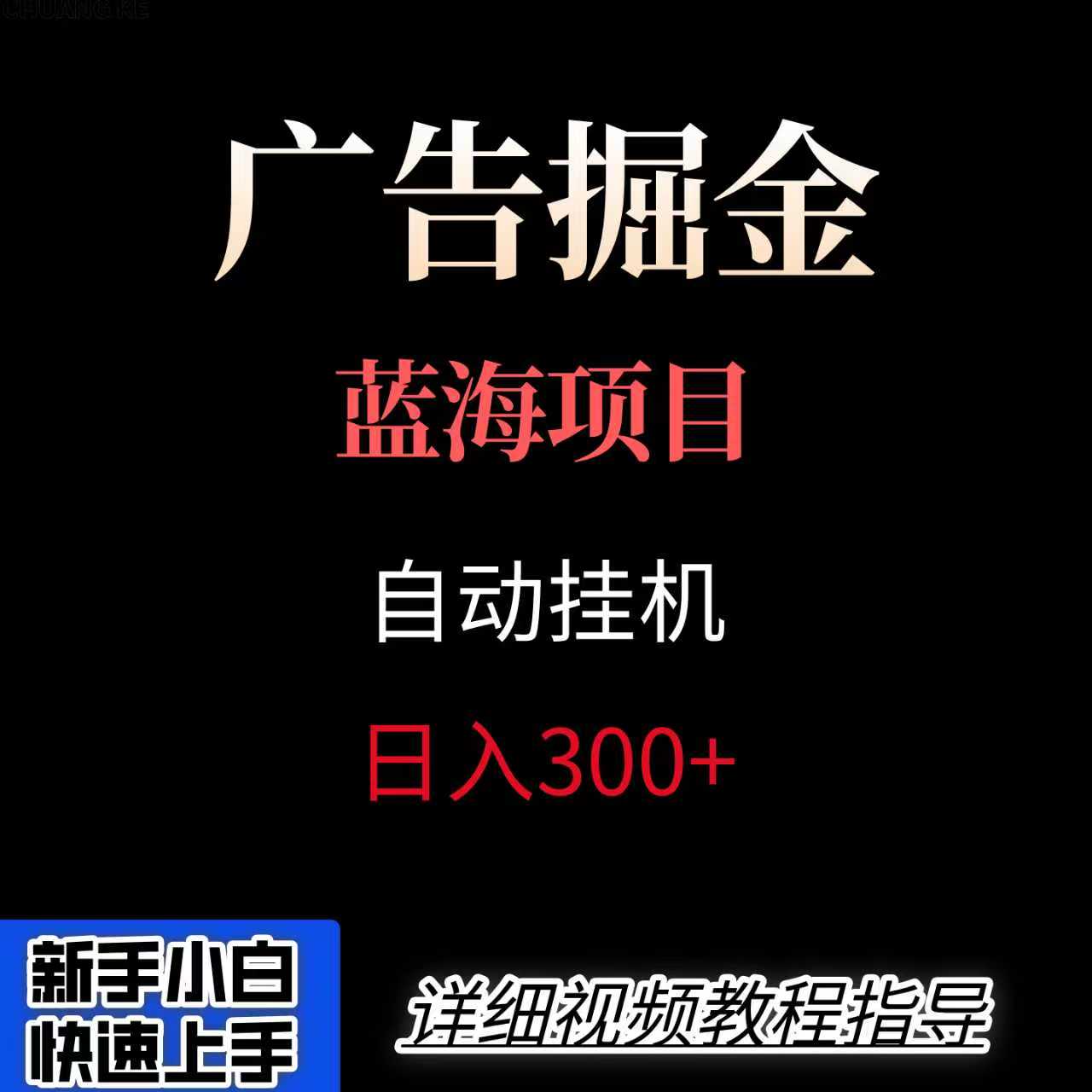图片[1]-广告自动挂机掘金项目，小白轻松入手，迈出实现副业收入大于主业收入的一步-晓月资源网
