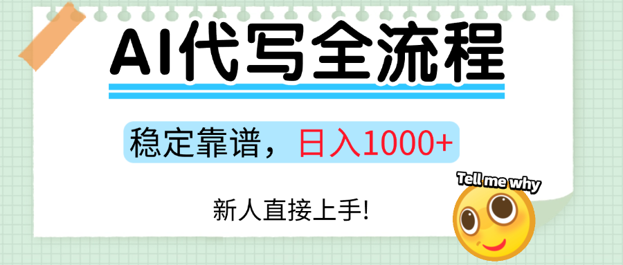 图片[1]-Ai代写最靠谱稳定的项目，新人直接上手，稳定日入三位数！-晓月资源网