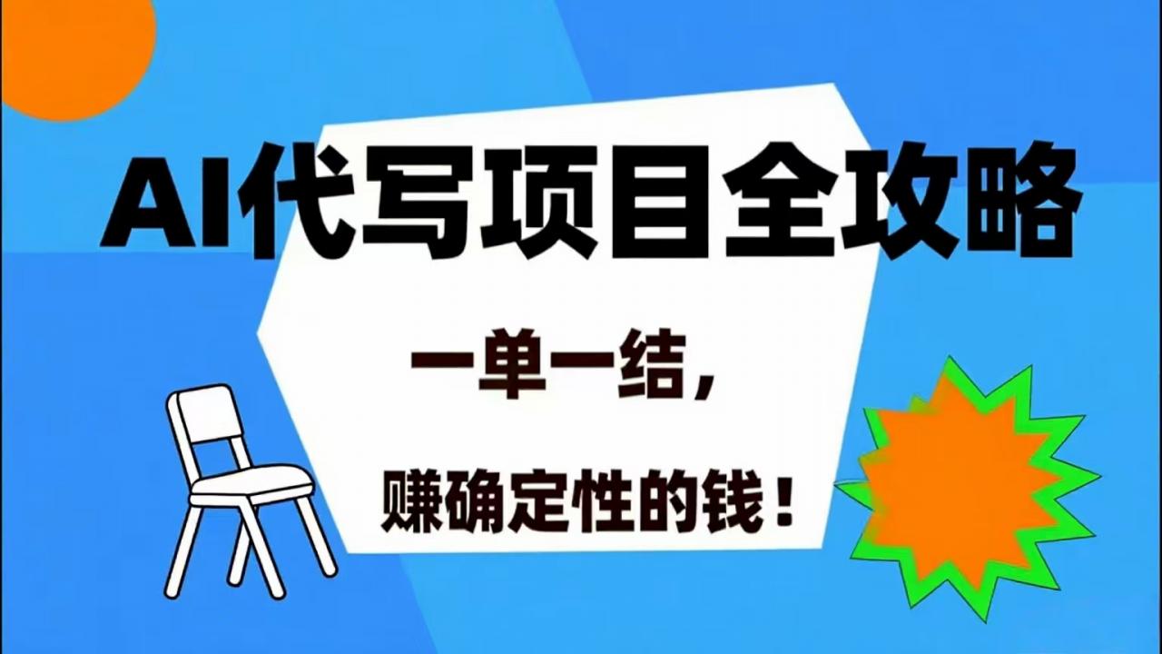 图片[1]-AI 代写项目详尽攻略，做完就结款，稳稳拿捏确定的钱！-晓月资源网