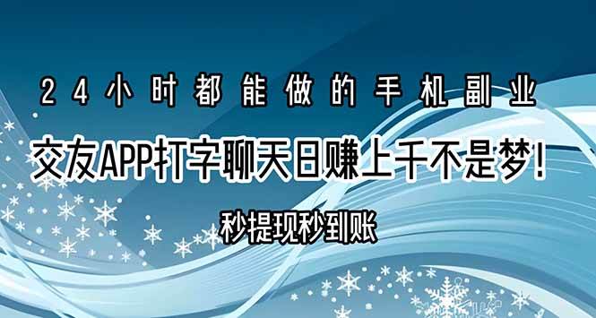 图片[1]-交友APP打字聊天赚钱秒提现秒到账，日赚上千不是梦！-晓月资源网