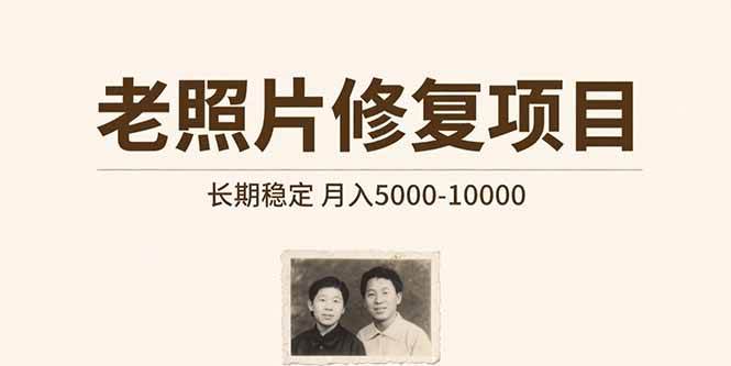 图片[1]-老照片修复项目 长期稳定 月入5000-10000-晓月资源网