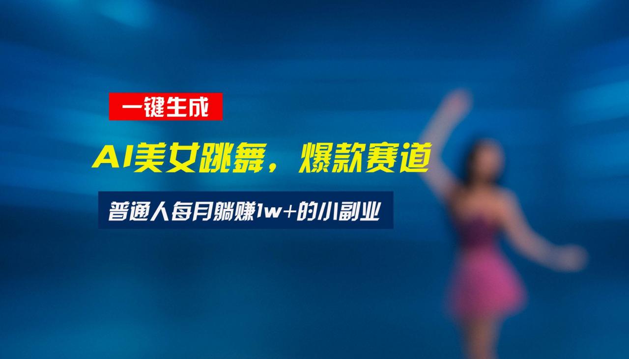 图片[1]-最新视频号玩法：美女跳舞赛道，一键生成原创视频，新手小白也能轻松上手-晓月资源网