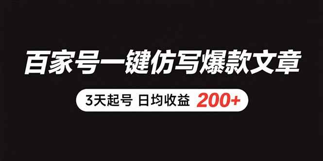 图片[1]-百家号一键仿写爆款文章 3天起号 日均收益200+-晓月资源网