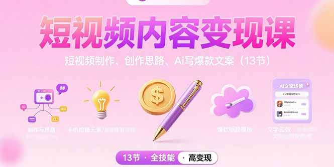 图片[1]-短视频内容变现课：短视频制作、创作思路、Ai写爆款文案（13节）-晓月资源网
