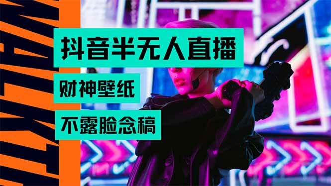 图片[1]-抖音半无人直播生肖财神AI图撸音浪，不用露脸、只需要读稿，宝妈、大学…-晓月资源网