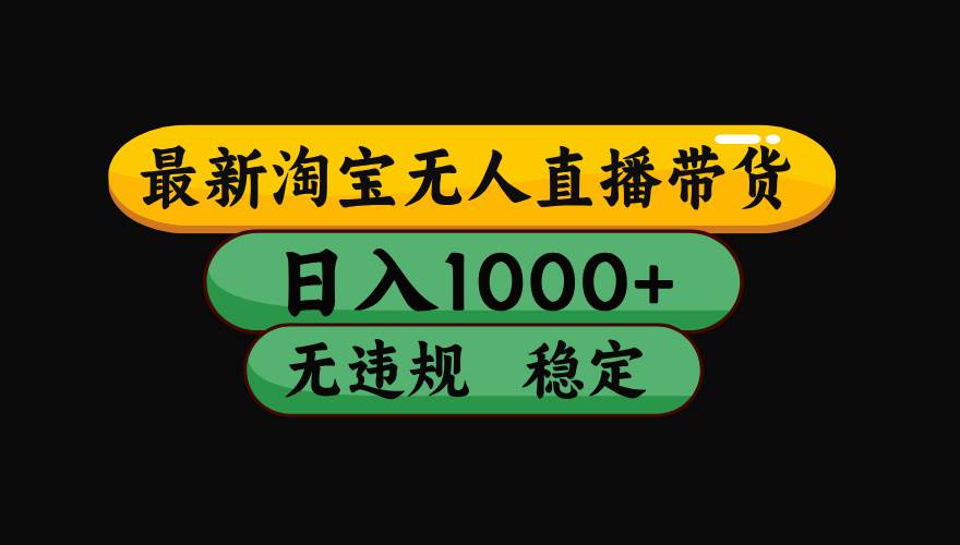 图片[1]-淘宝无人直播带货【最新】，日入1000+，独家技术，无违规无封号，操作…-晓月资源网