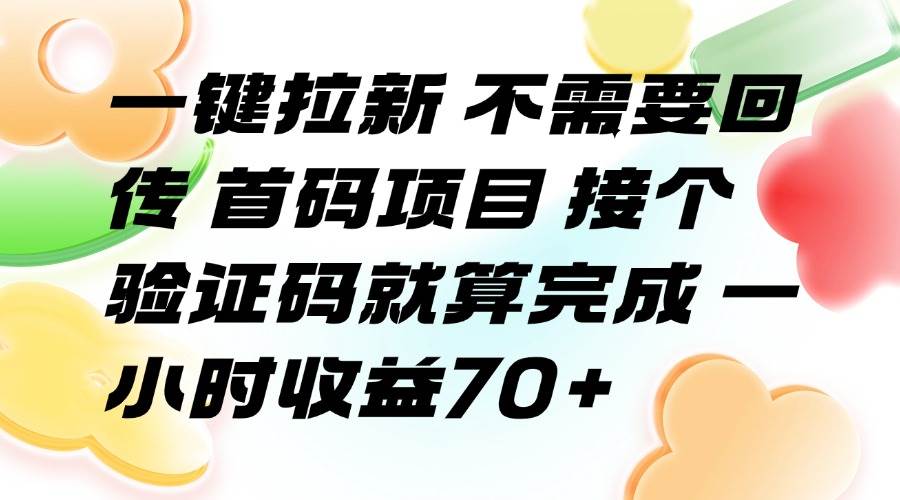 图片[1]-一键拉新 不需要回传 首码项目 接个验证码就算完成 一小时收益70+-晓月资源网
