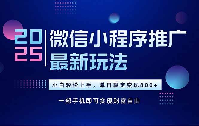 图片[1]-25年下半年微信小程序推广最新玩法，轻松日入800+-晓月资源网