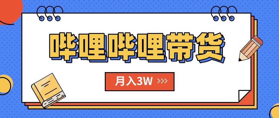 图片[1]-B站哔哩哔哩带货秘籍，新风口，抢占红利，单月轻松破万【附SOP手册】-晓月资源网