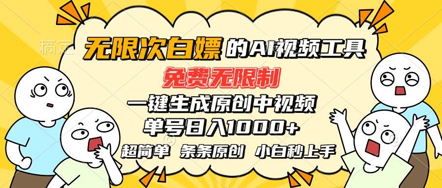 图片[1]-超强大的AI工具，免费无限制，一键生成原创中视频，单号日入1000+，小…-晓月资源网