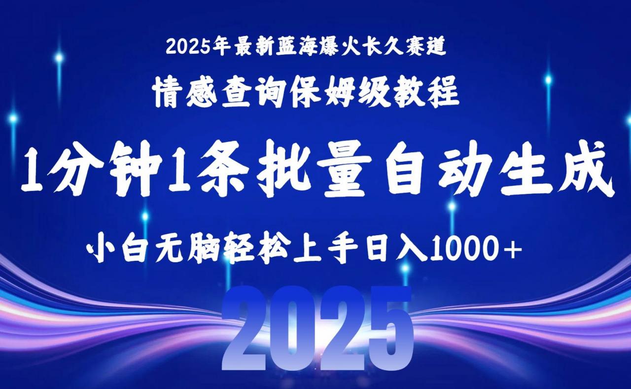 图片[1]-2025最新爆火赛道保姆级教程，全程一键批量制作，小白轻松无脑上手无需…-晓月资源网