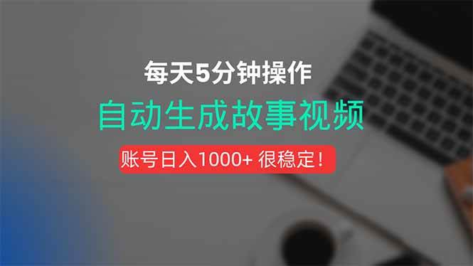 图片[1]-新玩法！一键生成故事短视频，剪辑配音全自动，操作不到5分钟！-晓月资源网