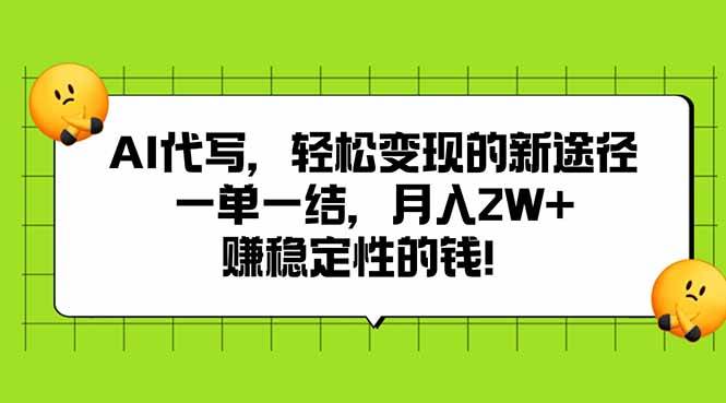 图片[1]-AI代写，轻松变现的新途径,一单一结，月入2W+，赚稳定性的钱-晓月资源网