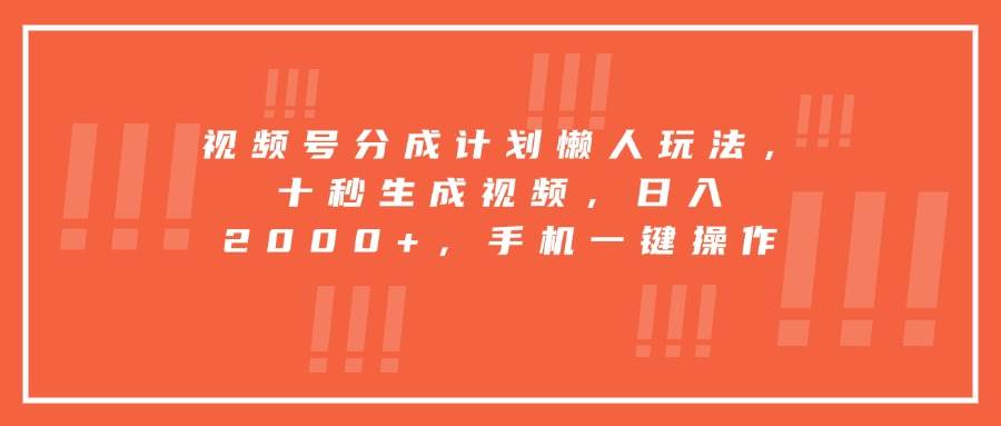 图片[1]-视频号分成计划懒人玩法，十秒生成视频，日入2000+，手机一键操作-晓月资源网