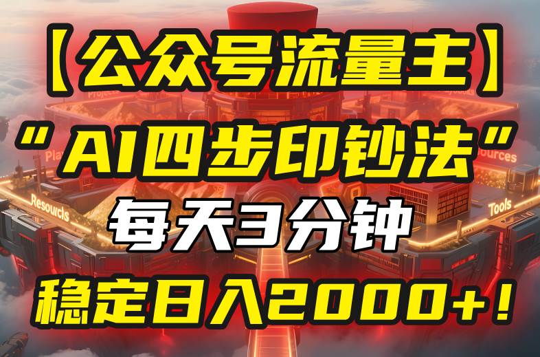 图片[1]-【公众号流量主】我用“AI四步法”每天复制粘贴3分钟，稳定日入2000+！-晓月资源网