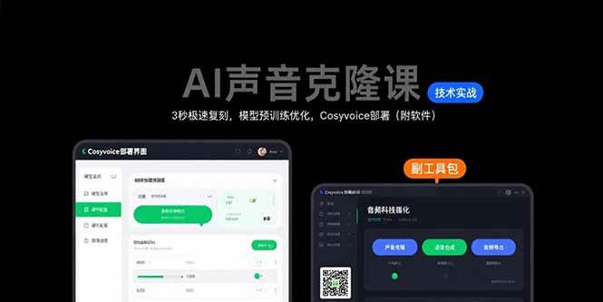 图片[1]-AI声音克隆课：3秒极速复刻，模型预训练优化，Cosyvoice部署（附软件）-晓月资源网