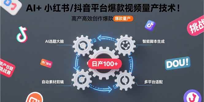 图片[1]-AI+小红书/抖音平台爆款视频量产技术：高产高效创作爆款视频！-晓月资源网
