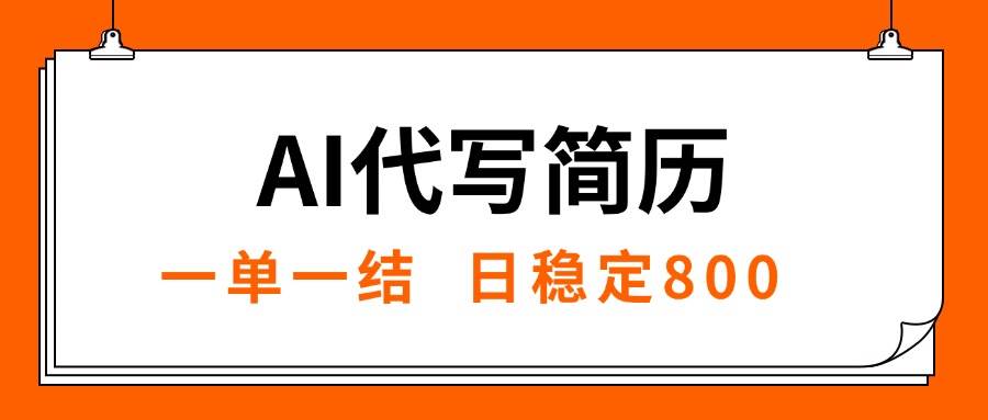 图片[1]-AI代写简历，就业难目前旺季，一单一结，稳定日入8张，永不失业【附工…-晓月资源网