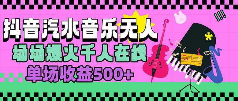图片[1]-汽水音乐人无人直播，场场爆火千人在线，单场收益500+-晓月资源网