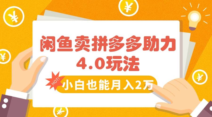 图片[1]-闲鱼卖拼多多助力项目4.0玩法，蓝海市场小白也能日入1000-晓月资源网