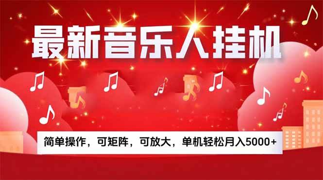 图片[1]-）音乐挂机赚米计划｜你的碎片时间，正在变成「流动的收益」-晓月资源网