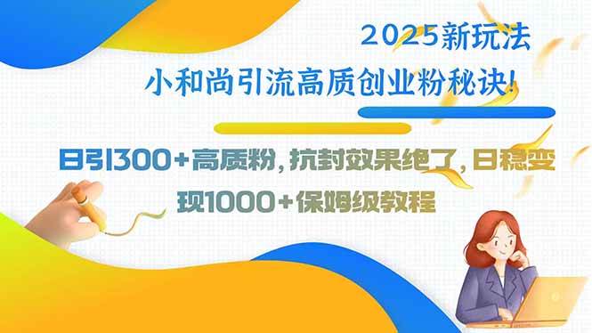 图片[1]-2025新玩法小和尚引流高质创业粉秘诀！日引300+高质粉，抗封效果绝了，…-晓月资源网