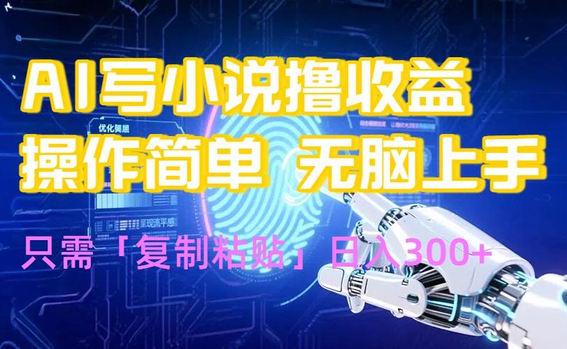 图片[1]-AI写小说爆火玩法，小白也能无脑操作，复制粘贴日入300+-晓月资源网