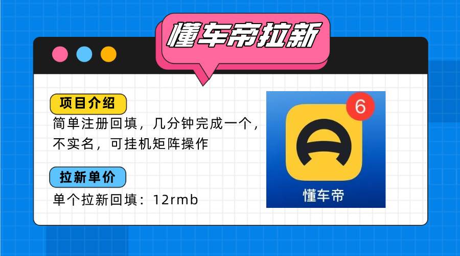 图片[1]-懂车帝邪修拉新玩法，简单注册回填，不sm，单个拉新12rmb，轻松日入200+-晓月资源网