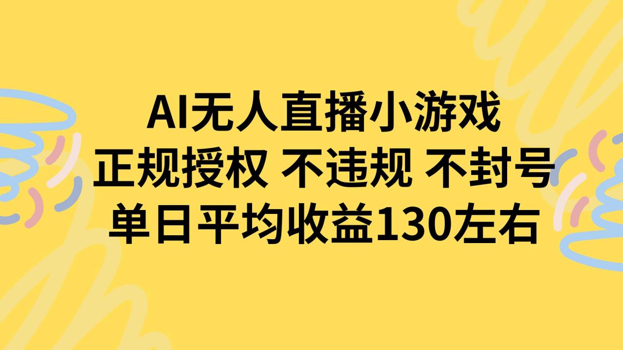 图片[1]-AI无人播小游戏，正规授权不违规 不封号，单日平均收益130左右-晓月资源网