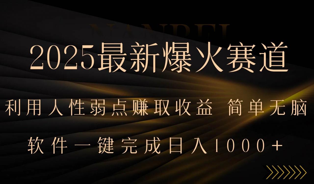 图片[1]-2025最新爆火赛道，利用人生弱点赚取收益，全程一键批量制作，小白轻松…-晓月资源网