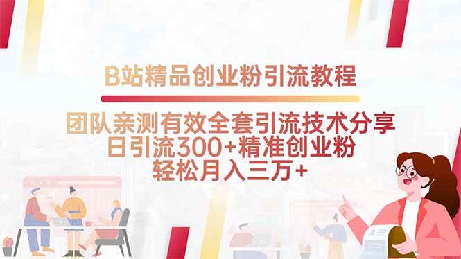 图片[1]-B站精品创业粉引流教程，团队亲测有效全套引流技术分享，日引流300+精…-晓月资源网