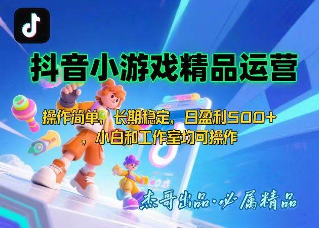图片[1]-【抖音小游戏项目第二期】操作简单，长期稳定，日盈利500+，小白和工作…-晓月资源网