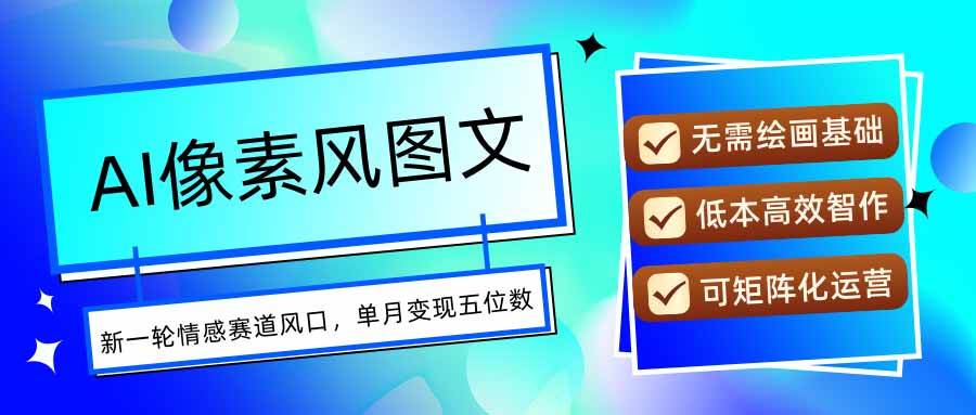 图片[1]-AI像素风图文超详细实操全过程，每天一小时轻松易上手，单月变现五位数-晓月资源网