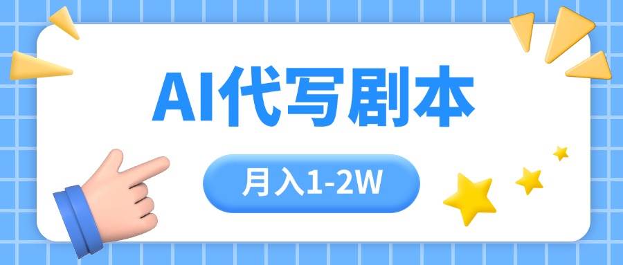 图片[1]-AI代写剧本项目，一单300-2000，稳定可积累【附工具指令】-晓月资源网